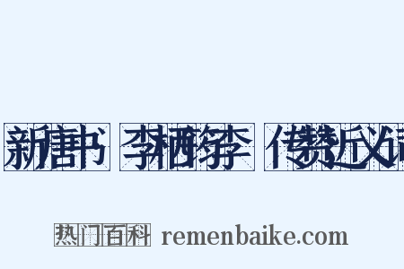 新唐书·李栖筠李鄘传赞近义词是什么意思的图片